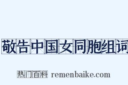 敬告中国女同胞组词是什么意思的图片